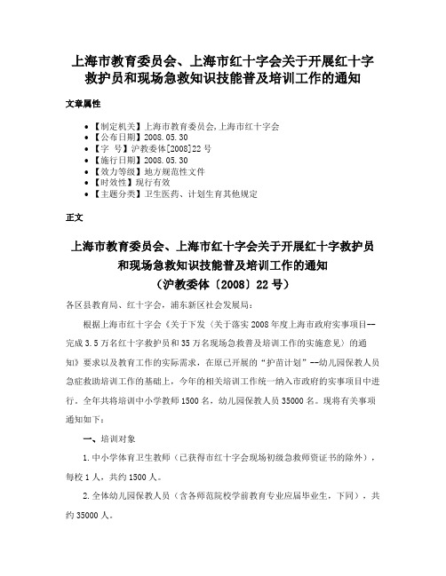 上海市教育委员会、上海市红十字会关于开展红十字救护员和现场急救知识技能普及培训工作的通知