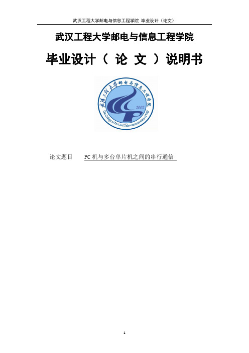 基于485总线的PC机与多片单片机的通信毕业设计说明书