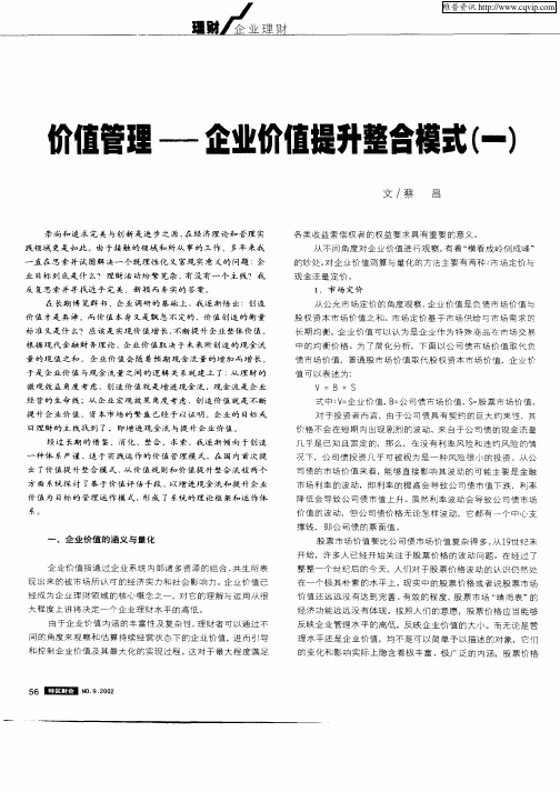 价值管理—企业价值提升整合模式(一)