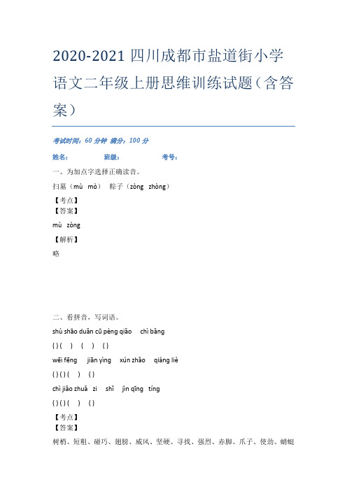 2020-2021四川成都市盐道街小学语文二年级上册思维训练试题(含答案)