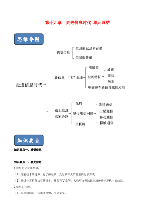 第19章  走进信息时代 单元总结(解析版)