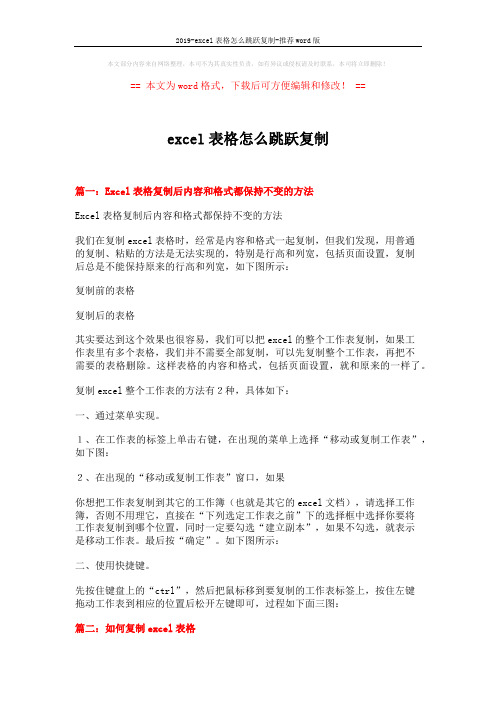 2019-excel表格怎么跳跃复制-推荐word版 (4页)