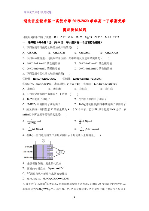 2019-2020学年湖北省应城市第一高级中学高一下学期复学摸底测试化学试题