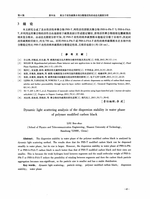 高分子改性碳黑水相分散稳定性的动态光散射分析