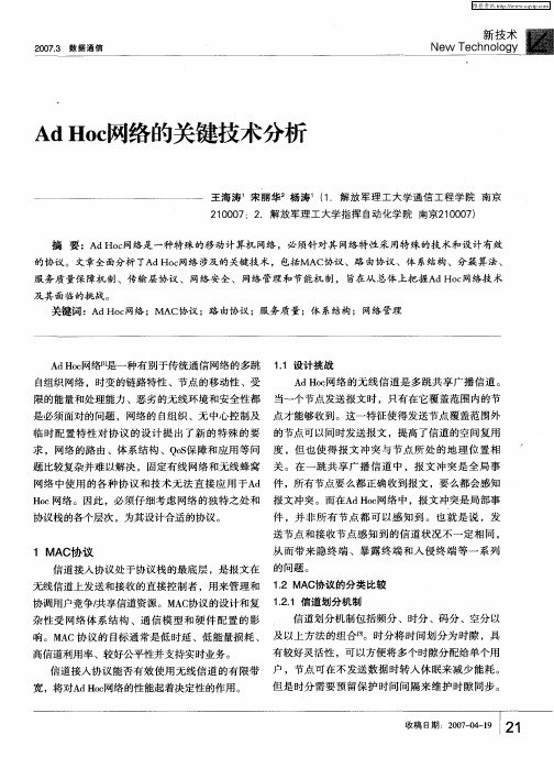 Ad Hoc网络的关键技术分析