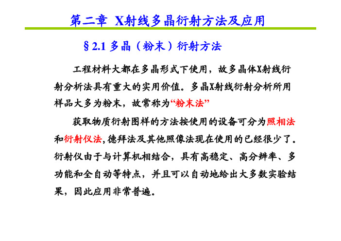 第二章 X射线多晶衍射方法及应用