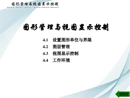 AutoCAD 2020基础绘图教程-图形管理与视图显示控制