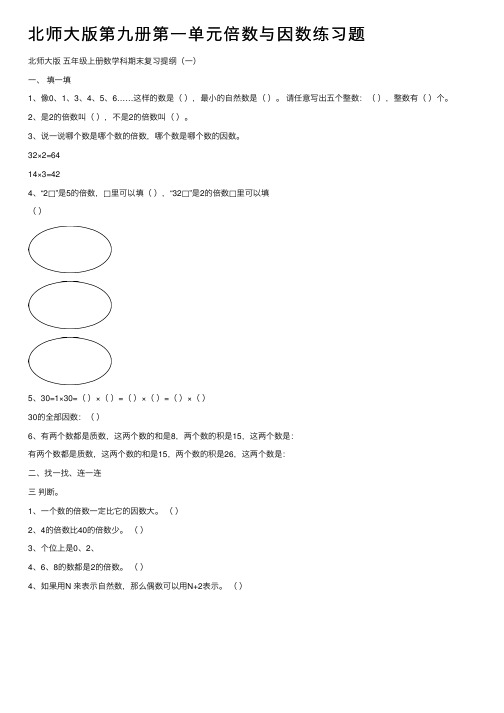 北师大版第九册第一单元倍数与因数练习题