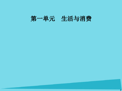 高中政治 第一单元 第二课 第2框 价格变动的影响课件 新人教版必修1(1)