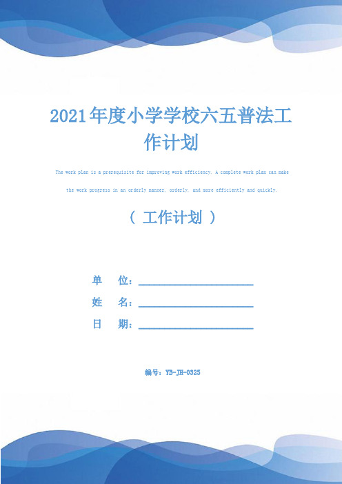 2021年度小学学校六五普法工作计划