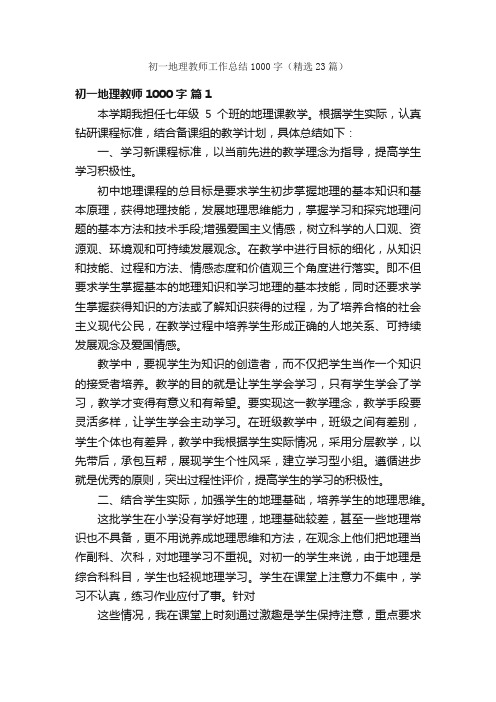 初一地理教师工作总结1000字（精选23篇）