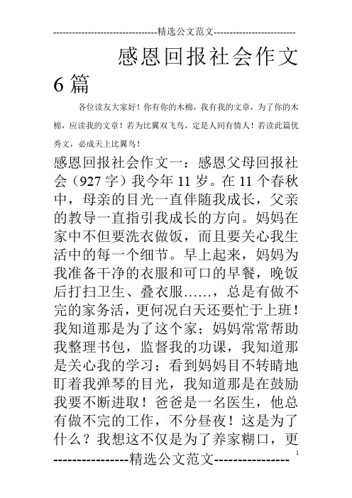 感恩回报社会作文6篇