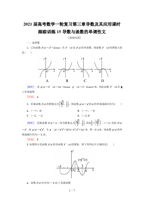 2021届高考数学一轮复习第三章导数及其应用课时跟踪训练15导数与函数的单调性文