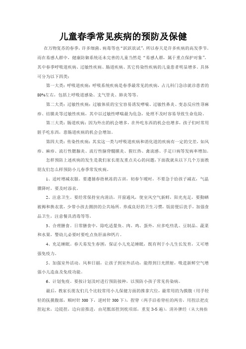 儿童春季常见疾病的预防及保健