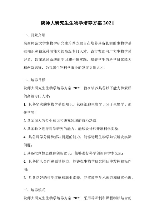 陕师大研究生生物学培养方案2021