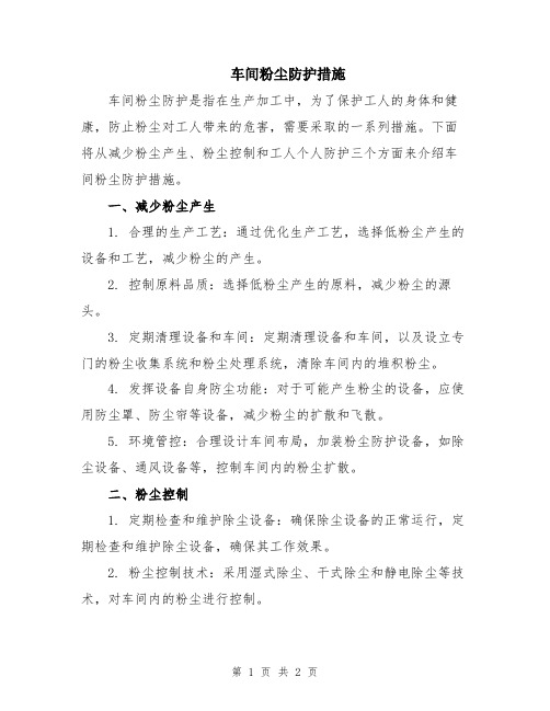 车间粉尘防护措施