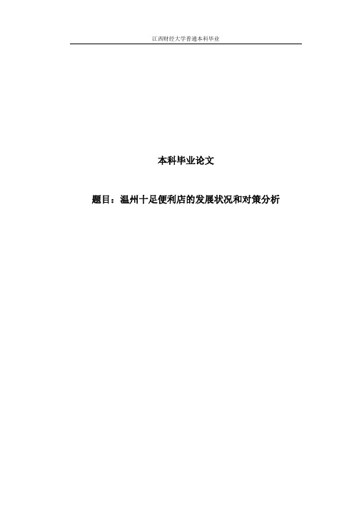温州十足便利店的发展状况和对策分析