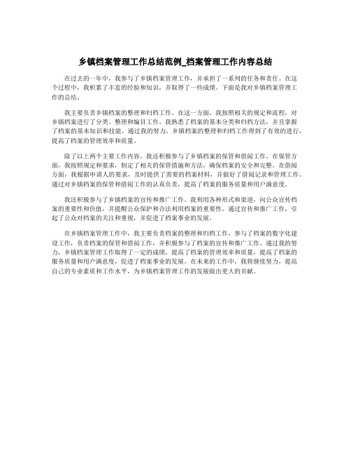 乡镇档案管理工作总结范例_档案管理工作内容总结