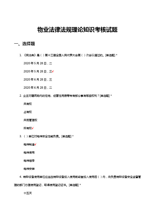 物业法律法规理论知识考核试题及答案