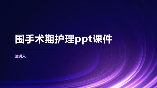 围手术期护理ppt课件