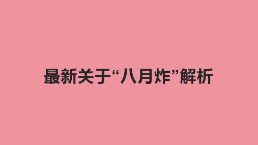 最新关于“八月炸”解析