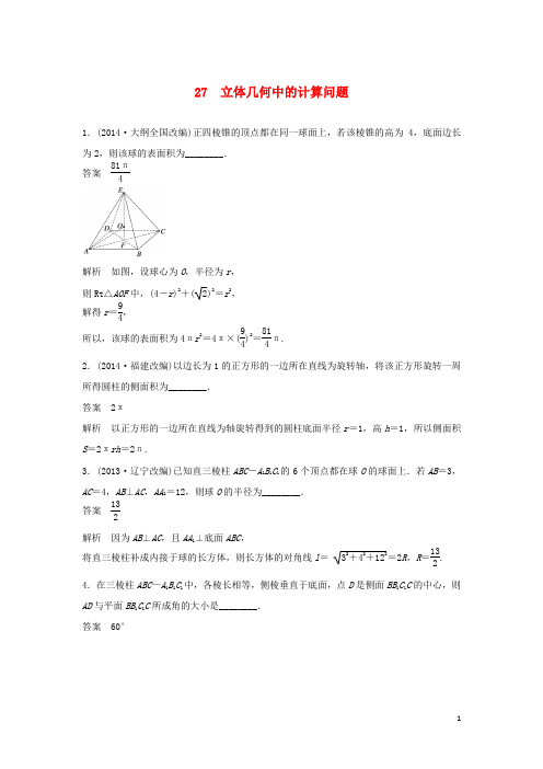 江苏省宿迁市宿豫中学高考数学二轮复习 立体几何中的