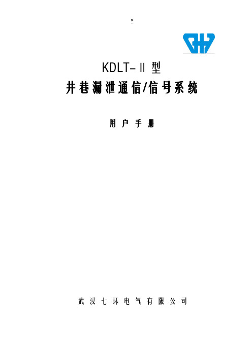 KDLT-Ⅱ型井筒漏泄通信信号系统[详细]