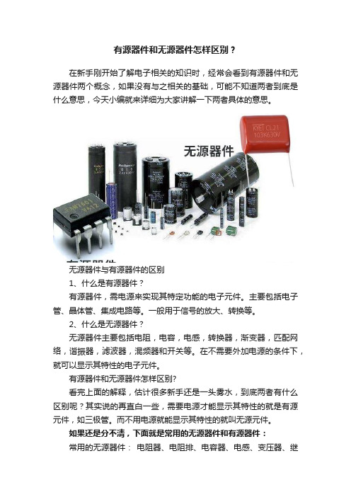 有源器件和无源器件怎样区别？