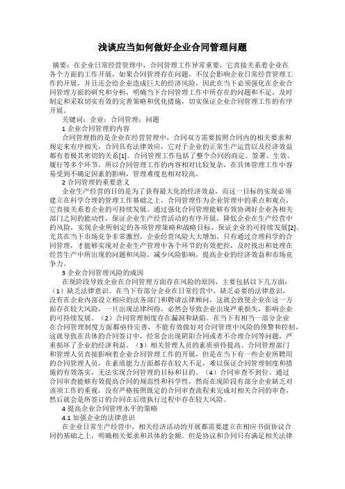 浅谈应当如何做好企业合同管理问题