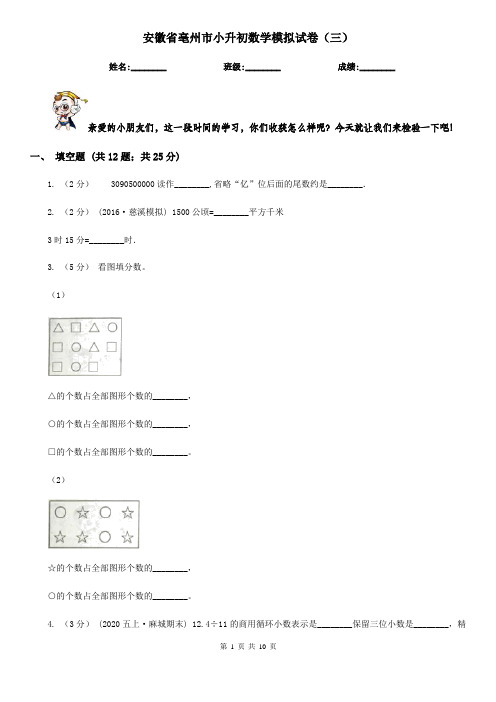 安徽省亳州市小升初数学模拟试卷(三)