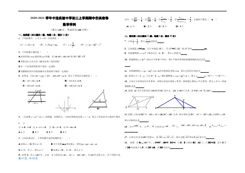 2020-2021学年中远实验中学初三上学期期中仿真密卷(数学学科)测试卷