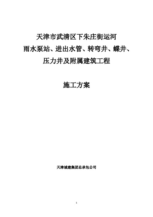 雨水泵站及附属建筑工程沉井施工方案[详细](54页,图文丰富)