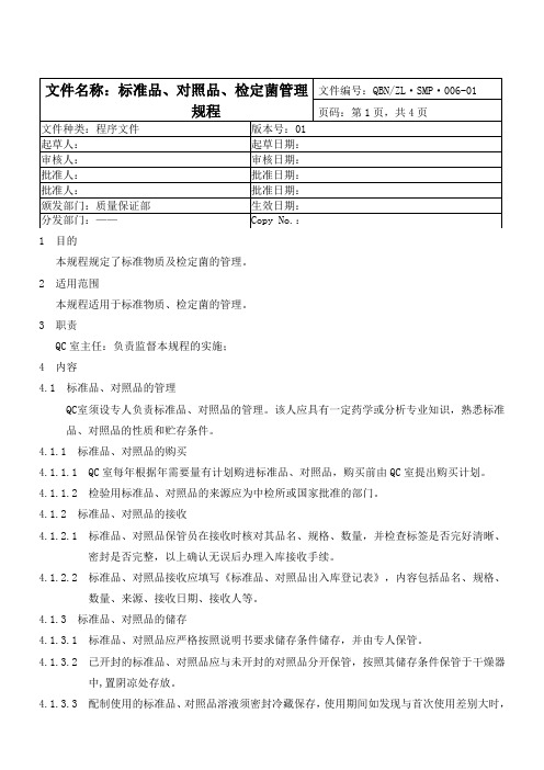 006-01标准品、对照品、检定菌管理规程