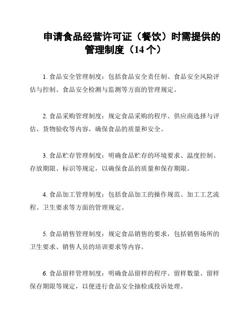 申请食品经营许可证(餐饮)时需提供的管理制度(14个)