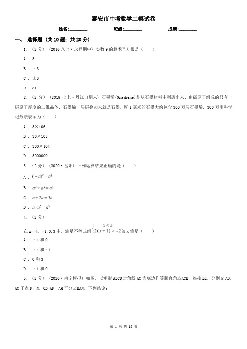 泰安市中考数学二模试卷     