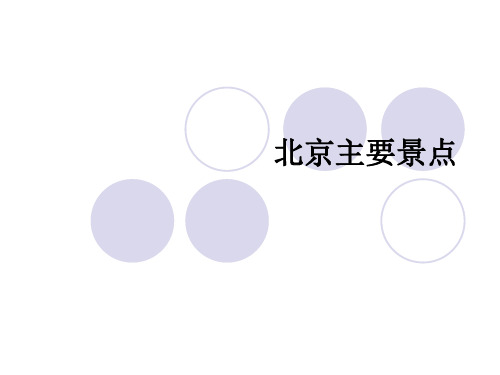 北京主要景点复习课件(故宫、颐和园、十三陵、天坛)