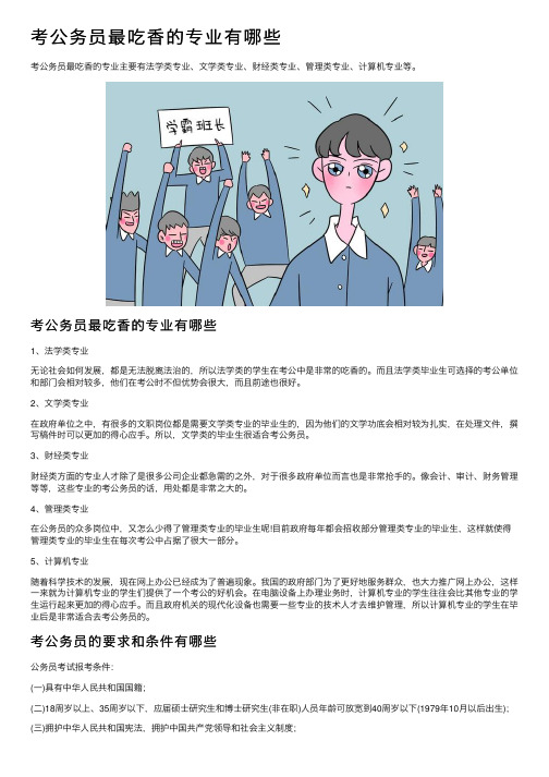 考公务员最吃香的专业有哪些