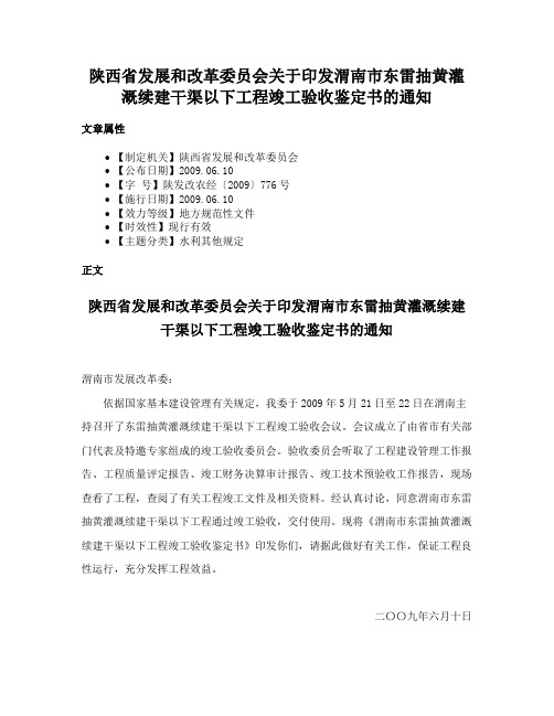 陕西省发展和改革委员会关于印发渭南市东雷抽黄灌溉续建干渠以下工程竣工验收鉴定书的通知