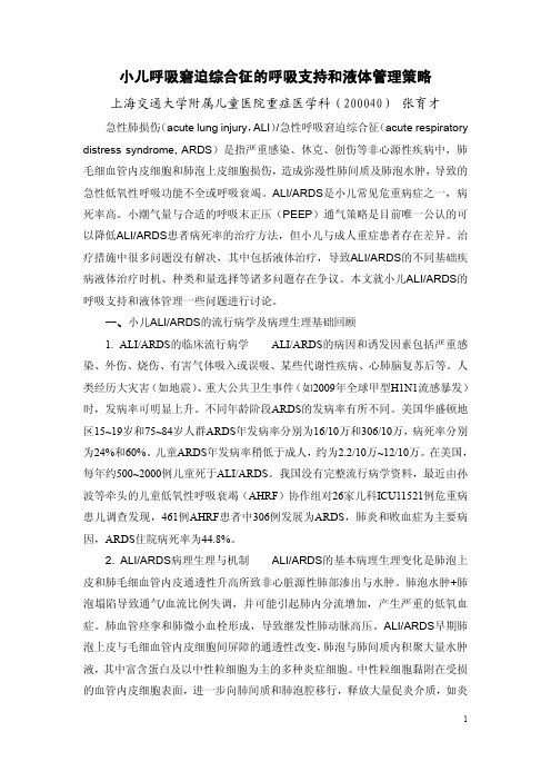 窘迫综合征的呼吸支持和液体管理策略