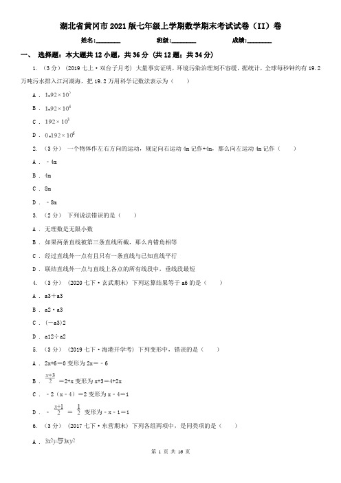 湖北省黄冈市2021版七年级上学期数学期末考试试卷(II)卷