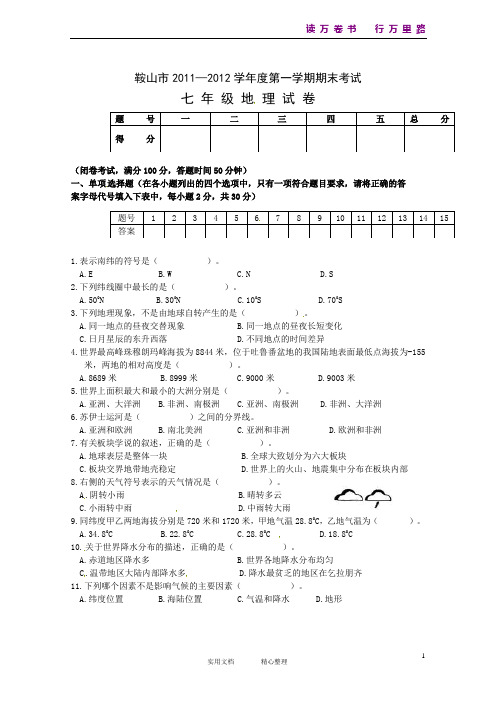 辽宁省鞍山市2011-2012学年七年级上学期期末考试地理试题(卷)