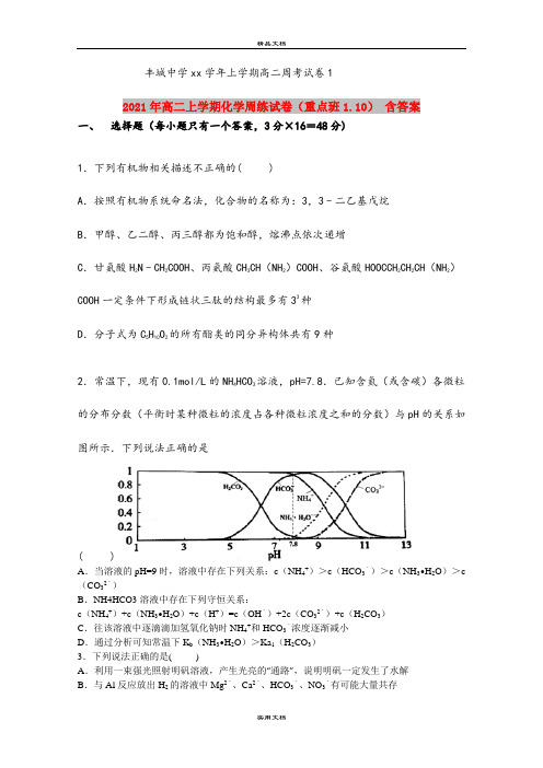 2021年高二上学期化学周练试卷(重点班1.10) 含答案