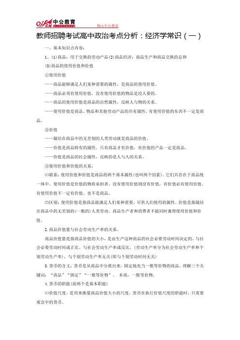 教师招聘考试高中政治考点分析：经济学常识(一)