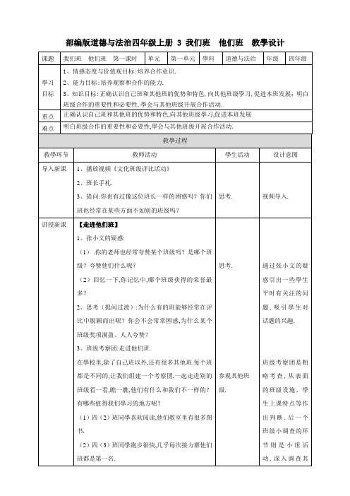 部编版道德与法治四年级上册 3我们班  他们班  教案