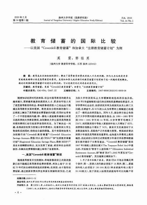 教育储蓄的国际比较——以美国“Coverdell教育储蓄”和加拿大“注册教育储蓄计划”为例