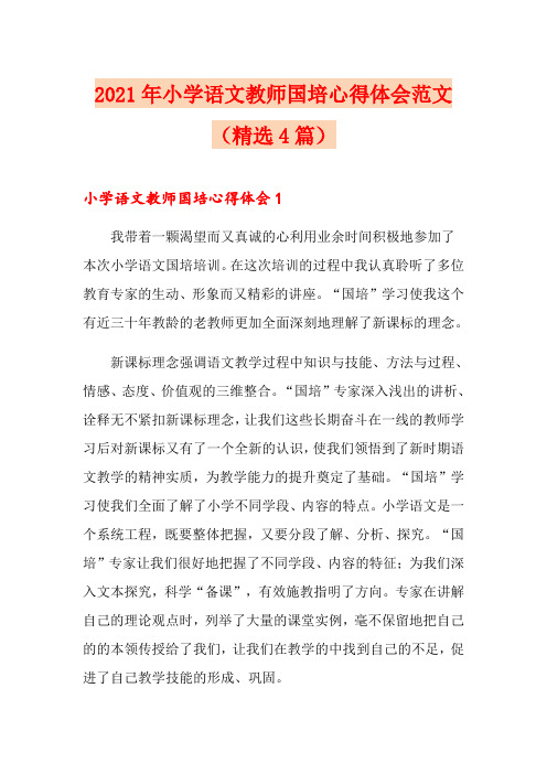 2021年小学语文教师国培心得体会范文(精选4篇)