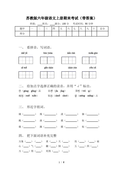 苏教版六年级语文上册期末考试(带答案)