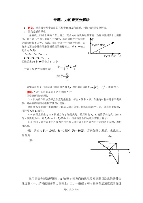 专题：力的正交分解法(学生用)