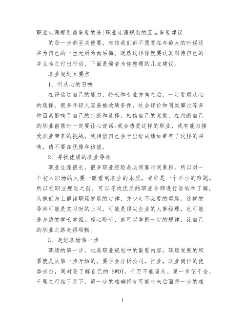 职业生涯规划最重要的是职业生涯规划的五点重要建议