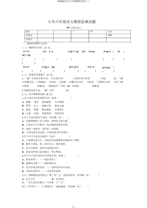 部编版语文小升初模拟试卷十三